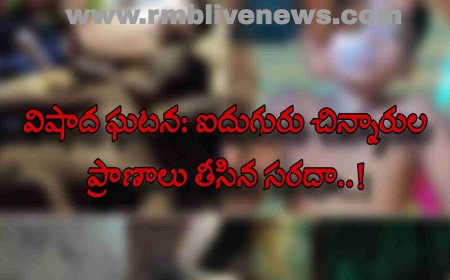 విషాద ఘటన: ఐదుగురు చిన్నారుల ప్రాణాలు తీసిన సరదా..!