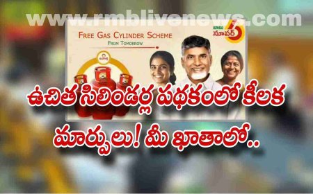 ఉచిత సిలిండర్ల పథకంలో కీలక మార్పులు! మీ ఖాతాలో..