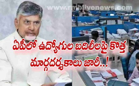 ఏపీలో ఉద్యోగుల బదిలీలపై కొత్త మార్గదర్శకాలు జారీ..!
