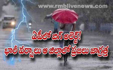 ఏపీలో బిగ్ అలెర్ట్! భారీ వర్షాలు ఆ జిల్లాలో ప్రజలు జాగ్రత్త