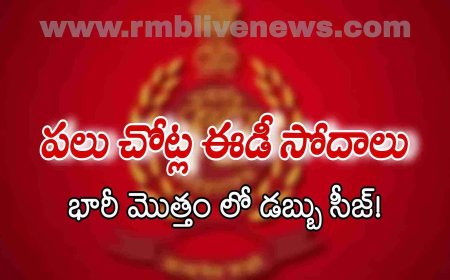 పలు చోట్ల ఈడీ సోదాలు.. భారీ మొత్తం లో డబ్బు సీజ్!