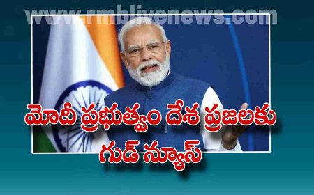 మోదీ ప్రభుత్వం దేశ ప్రజలకు గుడ్ న్యూస్! ఏమిటంటే?