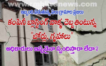 కంపెనీ బ్లాస్టింగ్ వల్ల దెబ్బతింటున్న బోర్లు, గృహాలు! అధికారులు ఇప్పుడైనా స్పందిస్తారా లేదా?