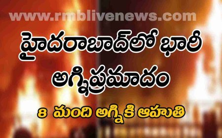 హైదరాబాద్‌లో భారీ అగ్నిప్రమాదం 8  మంది అగ్నికి ఆహుతి