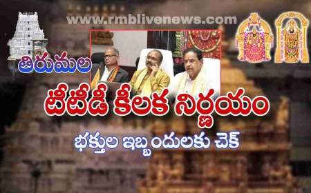 తిరుమల: టీటీడీ కీలక నిర్ణయం! భక్తుల ఇబ్బందులకు చెక్