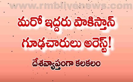 మరో ఇద్దరు పాకిస్తాన్ గూఢచారులు అరెస్ట్! దేశవ్యాప్తంగా కలకలం