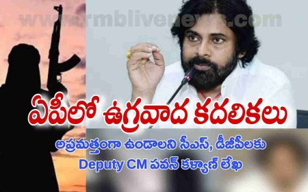 ఏపీ: పాక్ ఉగ్రవాదుల కదలికలు! డిప్యూటీ సీఎం పవన్ కళ్యాణ్ లేఖ