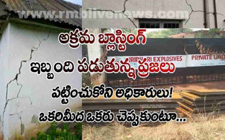 అక్రమ బ్లాస్టింగ్ ఇబ్బంది పడుతున్న ప్రజలు! పట్టించుకోని అధికారులు