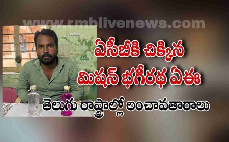 ఏసీబీకి చిక్కిన మిషన్ భగీరథ ఏఈ! తెలుగు రాష్ట్రాల్లో లంచావతారాలు