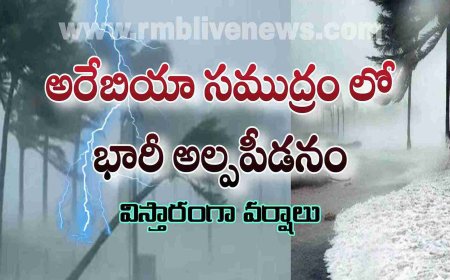 అరేబియా సముద్రం లో భారీ అల్పపీడనం! విస్తారంగా వర్షాలు