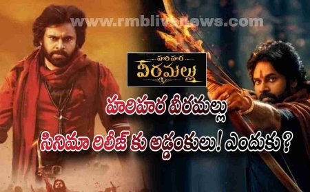 Pawan Kalyan: హరిహర వీరమల్లు సినిమా రిలీజ్ కు అడ్డంకులు! ఎందుకు?