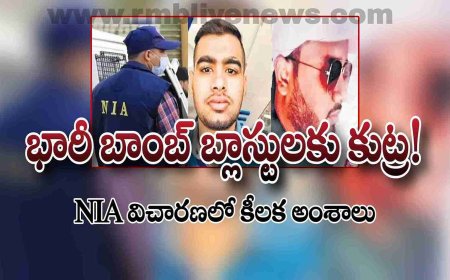 5 చోట్ల భారీ బాంబ్ బ్లాస్టులకు కుట్ర! NIA విచారణలో కీలక అంశాలు