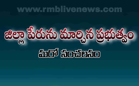 జిల్లా పేరును మార్చిన ప్రభుత్వం! మరో సంచలనం