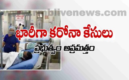 ఏపీ: భారీగా కరోనా కేసులు! ప్రభుత్వం అప్రమత్తం