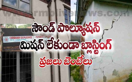 సౌండ్ పొల్యూషన్ మిషన్ లేకుండా బ్లాస్టింగ్! ప్రజలు బెంబేలు