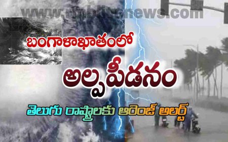 బంగాళాఖాతంలో మరో అల్పపీడనం! తెలుగు రాష్ట్రాలకు ఆరెంజ్ అలర్ట్