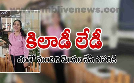 కిలాడీ లేడీ! ఎంతో మందిని మోసం చేసి చివరికి