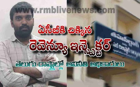 ఏసీబీకి చిక్కిన రెవెన్యూ ఇన్స్పెక్టర్! తెలుగు రాష్ట్రాల్లో అవినీతి అధికారులు