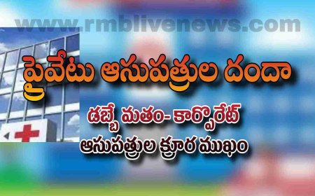 Top Story: ప్రైవేట్ హాస్పిటల్ దందా! అంతా డబ్బుతోనే-ప్రజలు విల విల