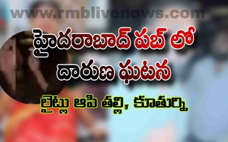 హైదరాబాద్ పబ్ లో దారుణ ఘటన! లైట్లు ఆపి తల్లి, కూతుర్ని