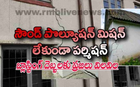 సౌండ్ పొల్యూషన్ మిషన్ లేకుండా పర్మిషన్! బ్లాస్టింగ్ దెబ్బలకు ప్రజలు విలవిల