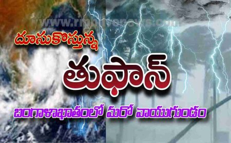 దూసుకొస్తున్న తుఫాన్! బంగాళాఖాతంలో మరో వాయుగుండం
