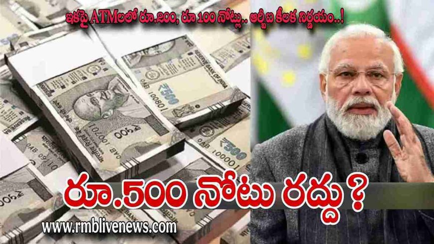 రూ.500 నోటు రద్దు? ఇకపై ATMలలో రూ.200, రూ100 నోట్లే.. ఆర్బీఐ కీలక నిర్ణయం..!
