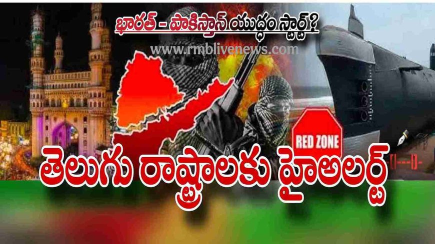 తెలుగు రాష్ట్రాలకు కేంద్రం హైఅలర్ట్- ఏ క్షణమైనా పాక్ పై యుద్ధం