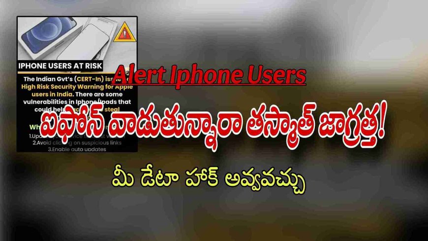 Alert Iphone Users: ఐఫోన్ వాడుతున్నారా తస్మాత్ జాగ్రత్త! మీ డేటా హాక్ అవ్వవచ్చు