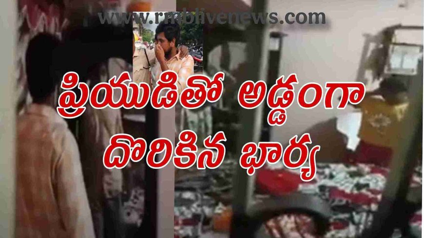 Illegal Affair: ప్రియుడితో అడ్డంగా దొరికిన భార్య -భర్త లేని సమయంలో