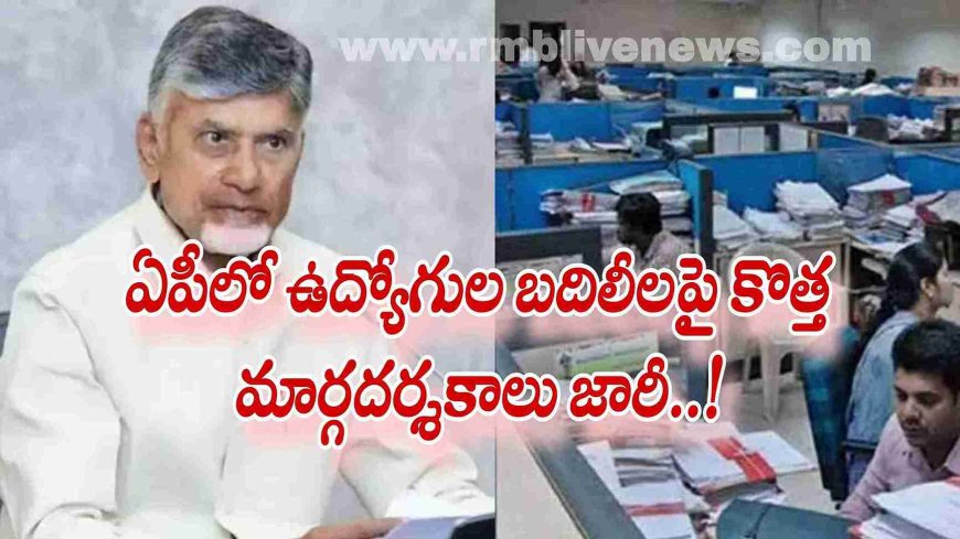 ఏపీలో ఉద్యోగుల బదిలీలపై కొత్త మార్గదర్శకాలు జారీ..!