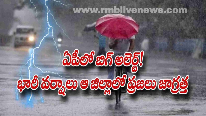ఏపీలో బిగ్ అలెర్ట్! భారీ వర్షాలు ఆ జిల్లాలో ప్రజలు జాగ్రత్త