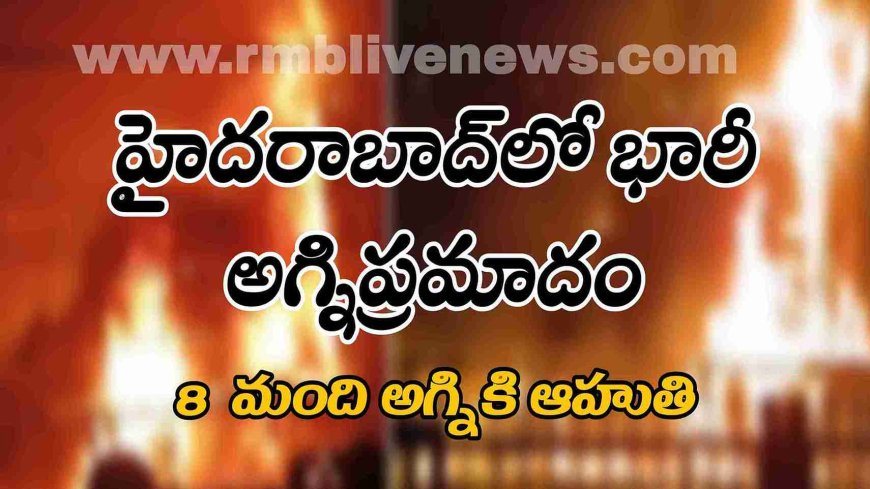 హైదరాబాద్లో భారీ అగ్నిప్రమాదం 8 మంది అగ్నికి ఆహుతి