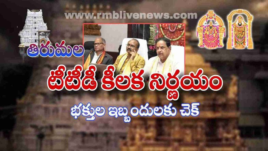 తిరుమల: టీటీడీ కీలక నిర్ణయం! భక్తుల ఇబ్బందులకు చెక్