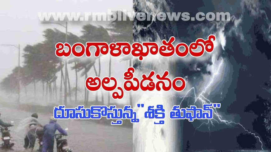 ఏపీ: బంగాళాఖాతంలో అల్పపీడనం! పొంచి ఉన్న ముప్పు