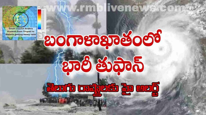 బంగాళాఖాతంలో భారీ తుఫాన్! తెలుగు రాష్ట్రాలకు హై అలర్ట్