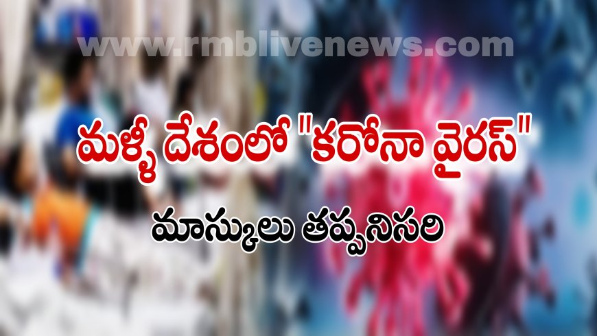మళ్ళీ దేశంలో కరోనా వైరస్! భారీగా పెరుగుతున్న కేసులు
