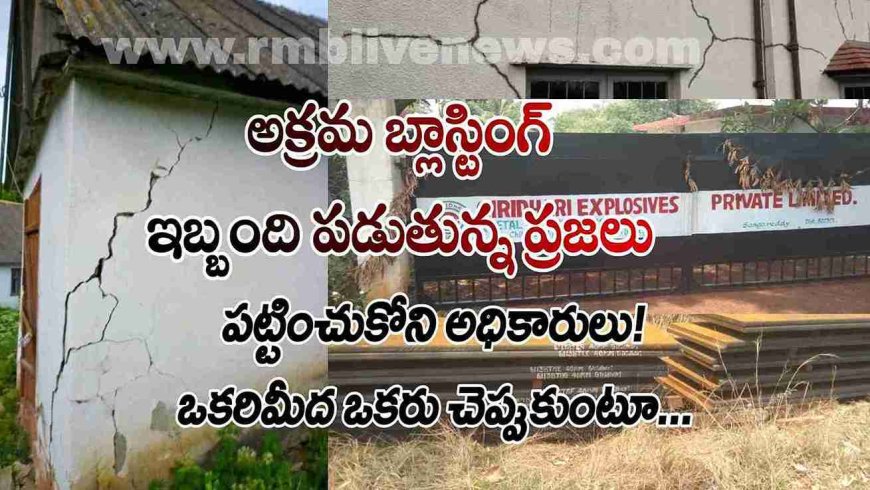 అక్రమ బ్లాస్టింగ్ ఇబ్బంది పడుతున్న ప్రజలు! పట్టించుకోని అధికారులు