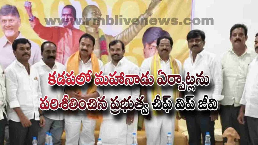 కడపలో మహానాడు ఏర్పాట్లను పరిశీలించిన ప్రభుత్వ చీఫ్ విప్ జీవి