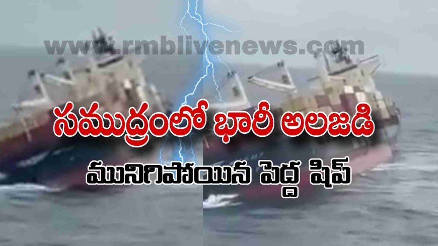 సముద్రంలో భారీ అలజడి! మునిగిపోయిన పెద్ద షిప్