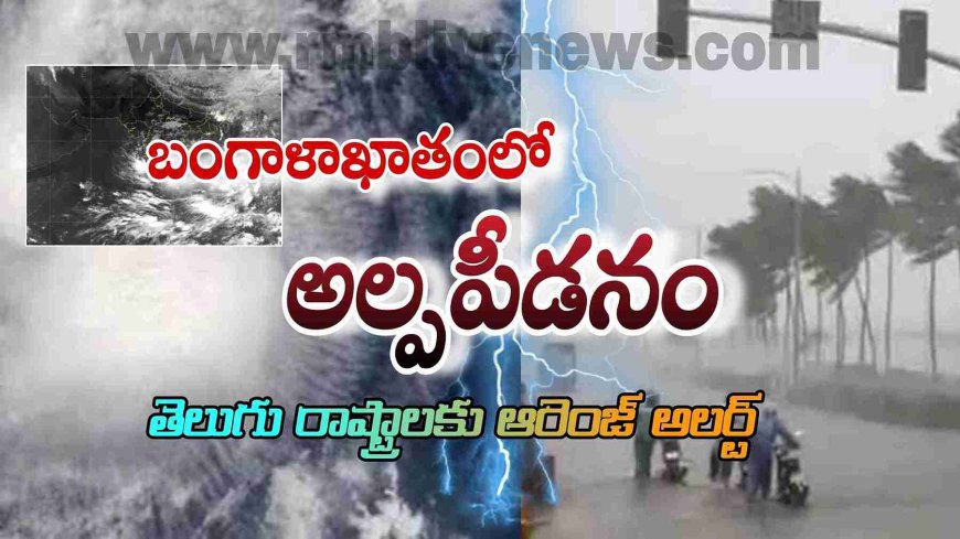 బంగాళాఖాతంలో మరో అల్పపీడనం! తెలుగు రాష్ట్రాలకు ఆరెంజ్ అలర్ట్