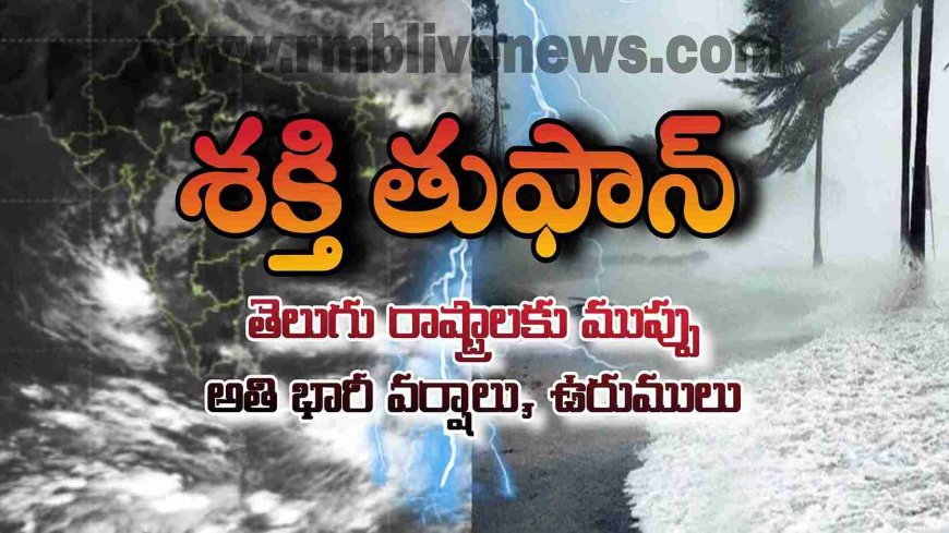 తెలుగు రాష్ట్రాలకు శక్తి తుఫాన్ ముప్పు! అతి భారీ వర్షాలు, ఉరుములు