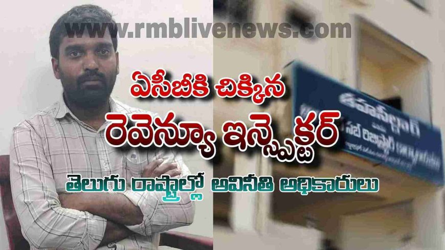 ఏసీబీకి చిక్కిన రెవెన్యూ ఇన్స్పెక్టర్! తెలుగు రాష్ట్రాల్లో అవినీతి అధికారులు