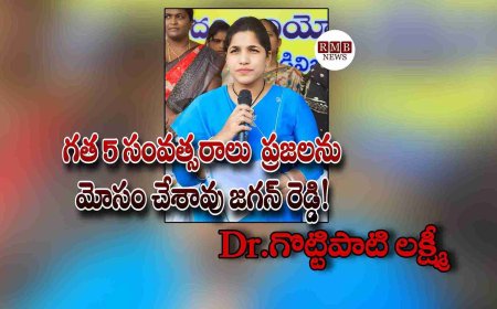 గత 5 సంవత్సరాలు  ప్రజలను మోసం చేశావు జగన్ రెడ్డి! Dr.గొట్టిపాటి లక్ష్మీ