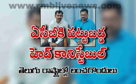 ఏసీబీకి పట్టుబడ్డ హెడ్ కానిస్టేబుల్! తెలుగు రాష్ట్రాల్లో లంచగొండులు