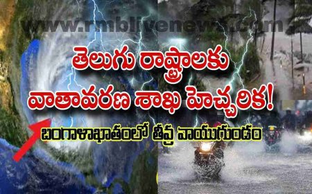 తెలుగు రాష్ట్రాలకు వాతావరణ శాఖ హెచ్చరిక! బంగాళాఖాతంలో తీవ్ర వాయుగుండం