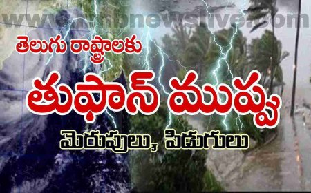 తెలుగు రాష్ట్రాలకు తుఫాన్ ముప్పు! మెరుపులు, పిడుగులు