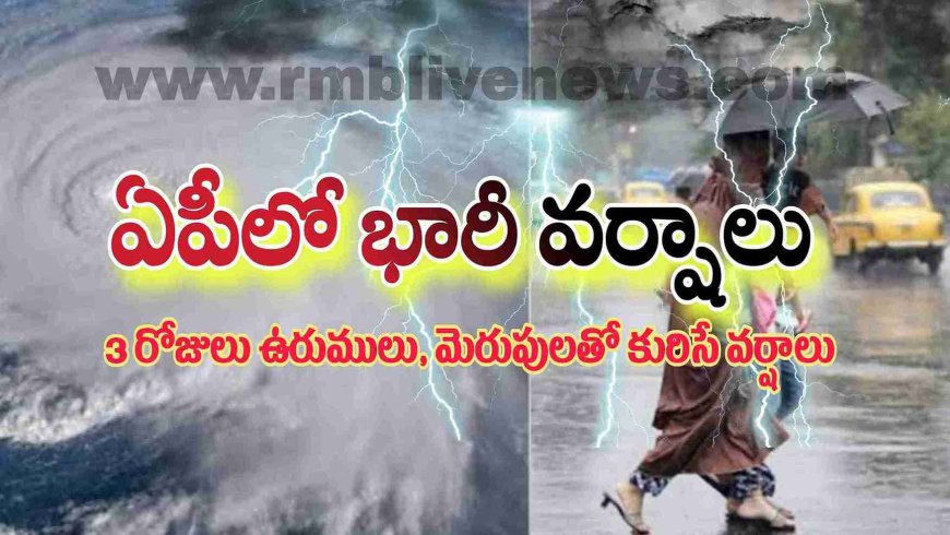 ఏపీలో అల్లకల్లోలం! 3 రోజులు ఉరుములు, మెరుపులతో కురిసే వర్షాలు