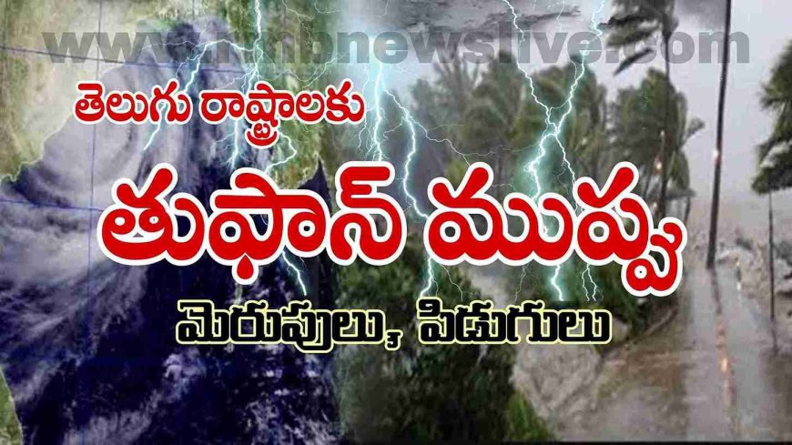 తెలుగు రాష్ట్రాలకు తుఫాన్ ముప్పు! మెరుపులు, పిడుగులు