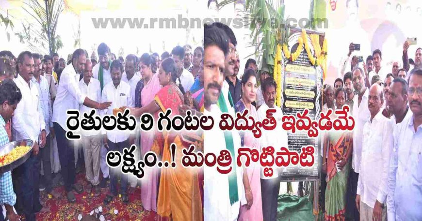 రైతులకు 9 గంటల విద్యుత్ ఇవ్వడమే లక్ష్యం..! మంత్రి గొట్టిపాటి